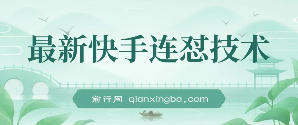 快手连怼搬运技术:实现原创与同框,适用于短剧影视推广