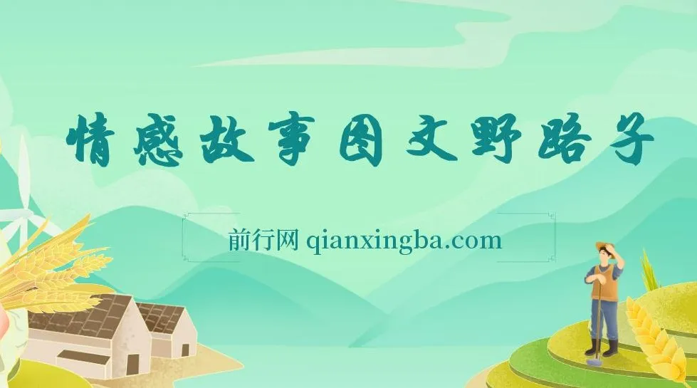 情感故事图文变现野路子，新手轻松上手月入万元