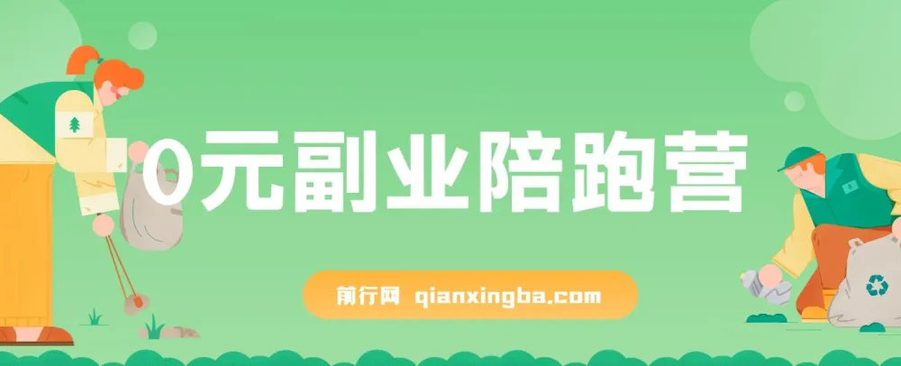 0元副业陪跑营：即梦、醒图、网盘、小说推文免费指导