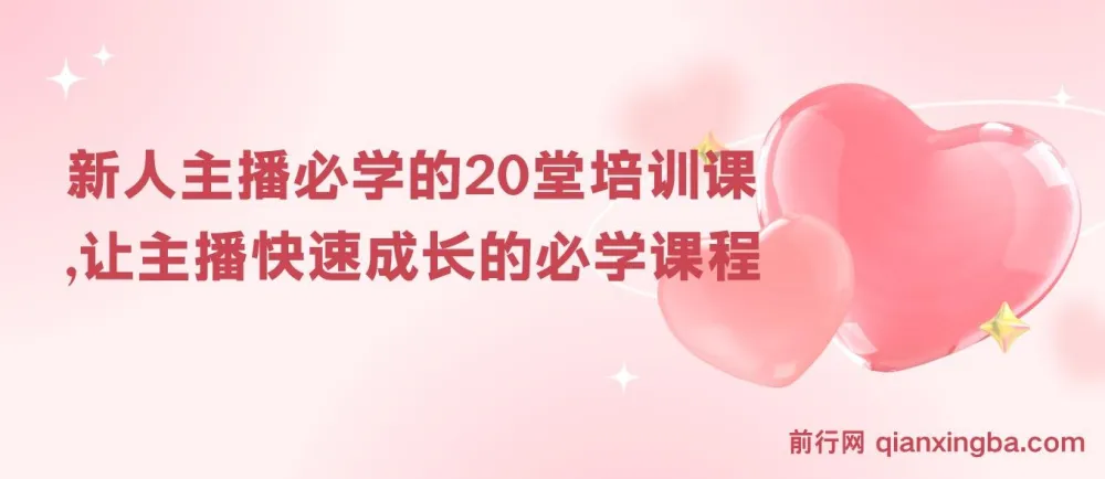 新人主播必学20堂培训课:快速提升直播能力的实操课程