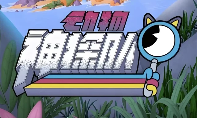 少儿科普动画《动物神探队》(中英双版音视频+台词本)