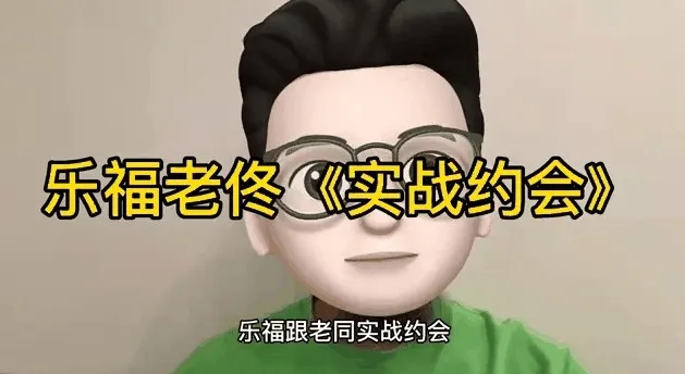 乐福情感老佟《实战约会方法》：掌握约会全流程技巧课程