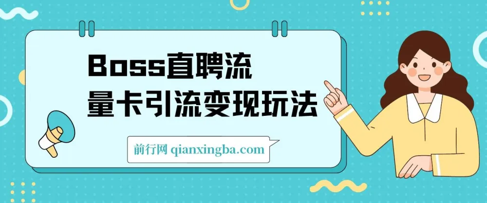 Boss直聘流量卡引流，日引200+创业粉变现玩法