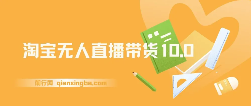 2025淘宝无人直播带货10.0：独家技术，轻松日入过千