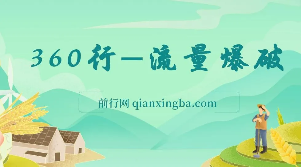 360行流量爆破课程：向成功人士学流量秘籍