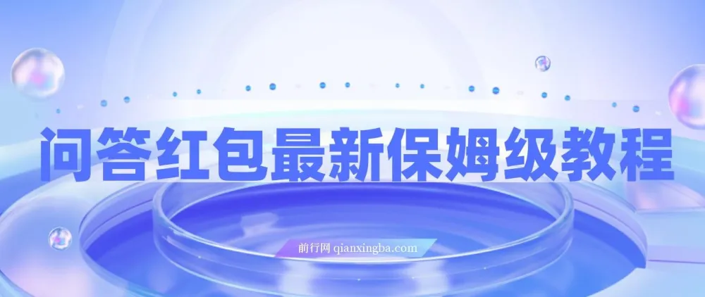 知乎问答红包保姆级教程，单号日入90+可多号操作