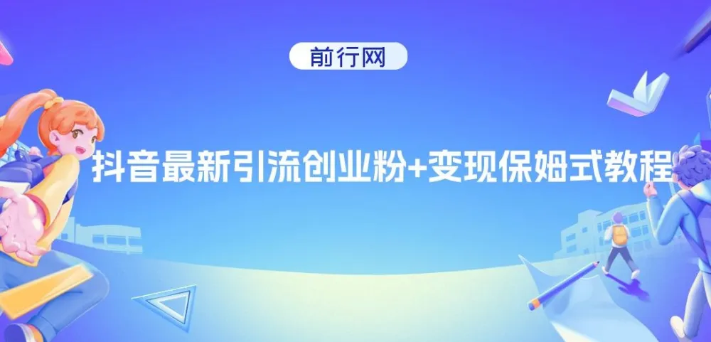 抖音创业粉引流与变现保姆级教程