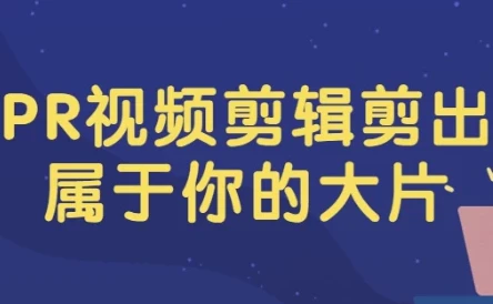 PR视频剪辑：打造专属大片课程