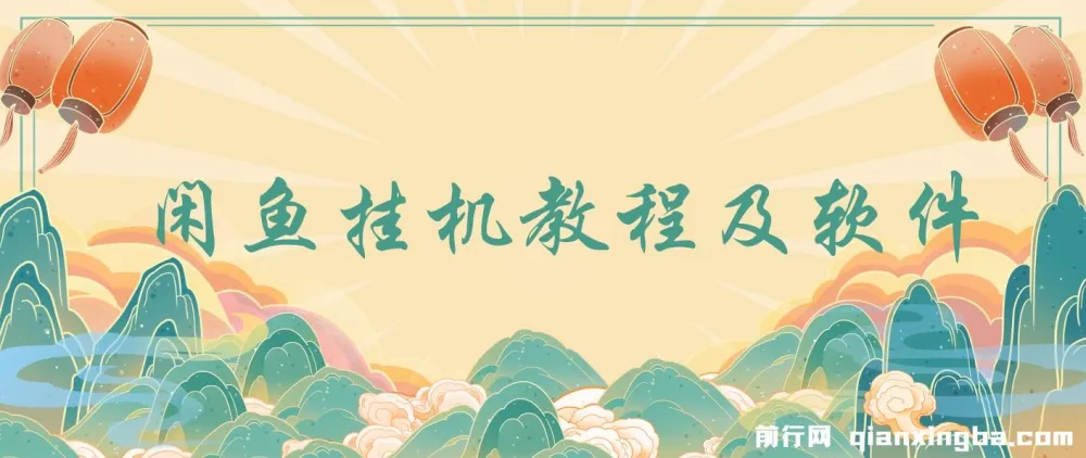 闲鱼挂机教程与相关软件