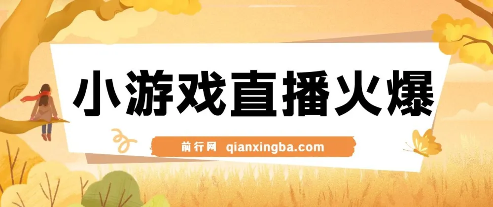 视频号小游戏直播新赛道，日入500+，操作简易适合小白