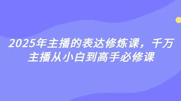 婉婉2025主播表达修炼课:从小白到高手的进阶秘籍