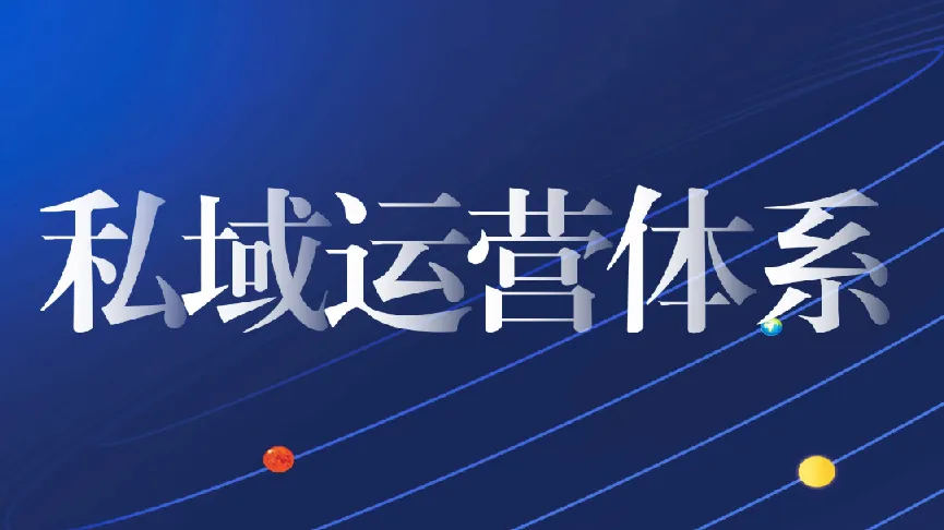 私域0 - 1客户成交体系搭建实战课程