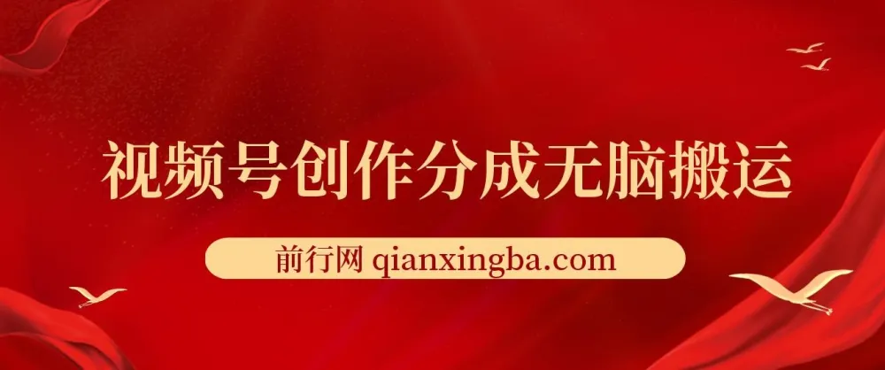 视频号创作分成新赛道:无脑搬运实现100%上热门