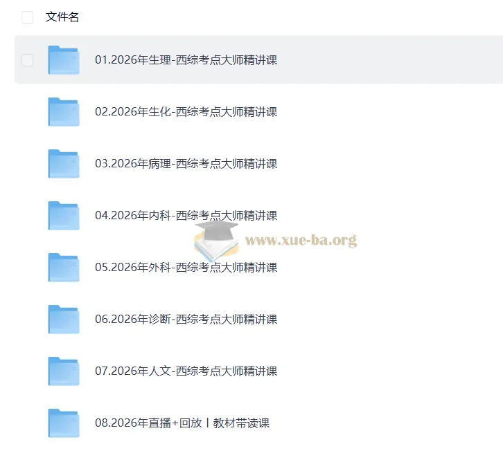 2026贺银成西医综合考研全程课程