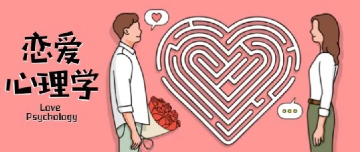 有道精品课《恋爱心理学》课程
