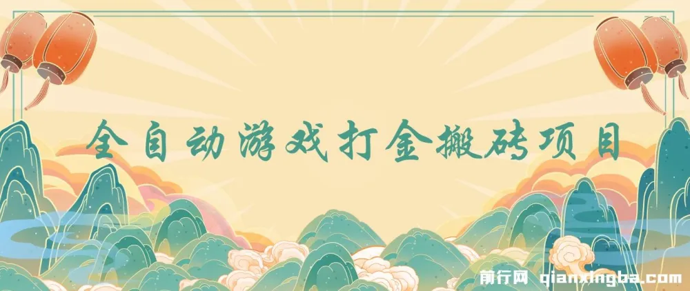 全自动游戏打金搬砖项目：小白日入千元的轻松副业