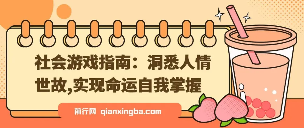 《社会游戏指南：掌握人情世故，实现命运自主》