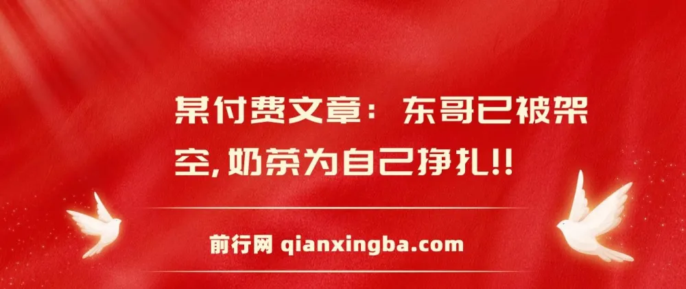 东哥被架空,奶茶为自身挣扎