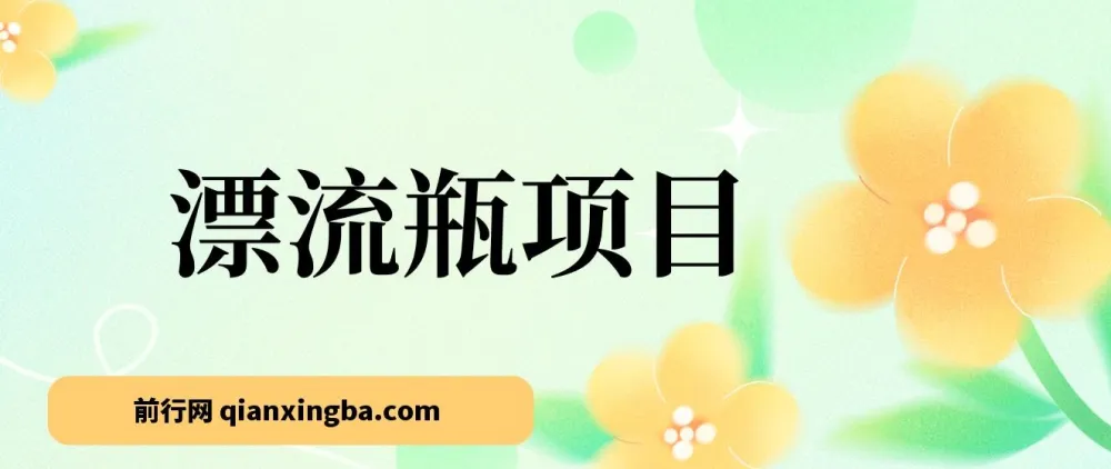 漂流瓶掘金副业项目：单台手机每小时10 - 20元，支持多手机操作