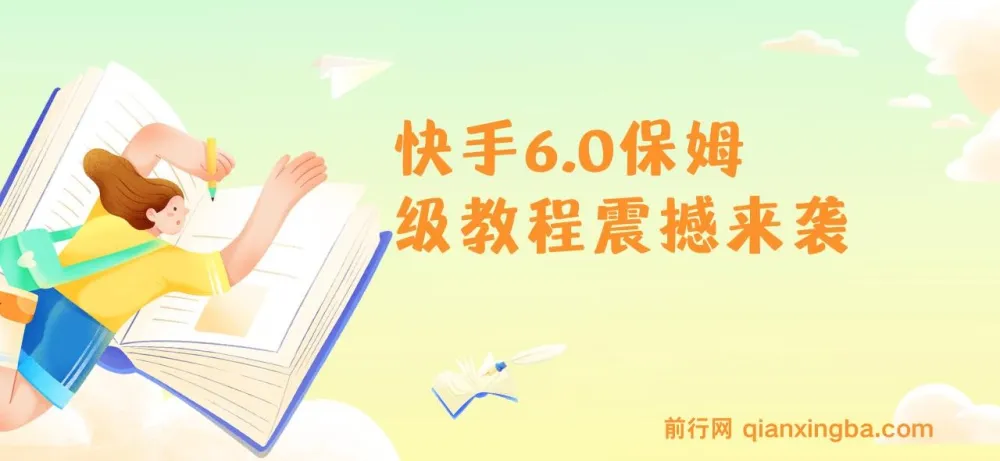 2025快手6.0保姆级教程：单日吸300+精准创业粉秘籍