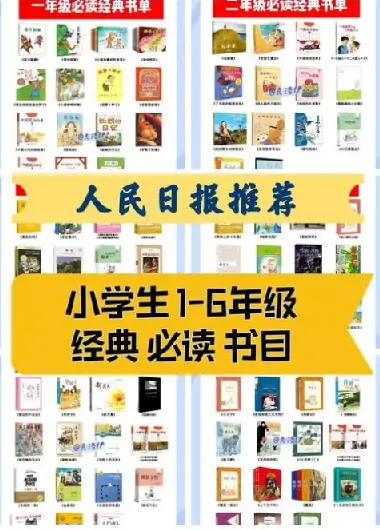 人民日报1 - 9年级149本必读经典书目，附高清PDF