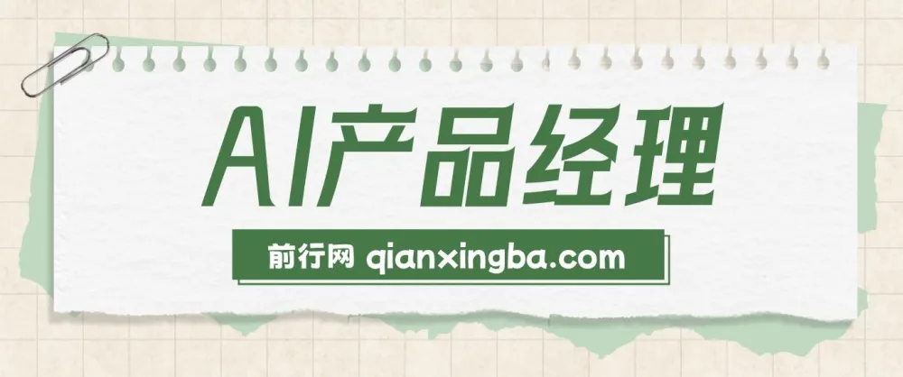 AI产品经理训练营:掌握核心知识,助力求职转行