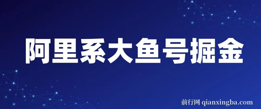 阿里大鱼号掘金：AI助力，狂揽奖金分成