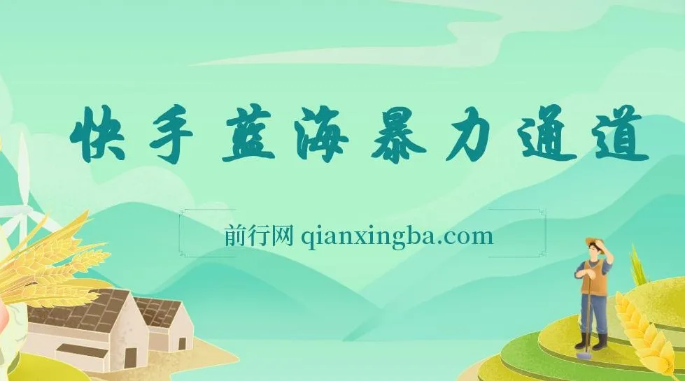 快手磁力聚星二维码项目：不直播不露脸，轻松月入过万