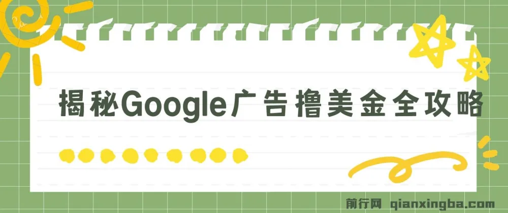 揭秘Google广告赚钱攻略：3分钟赚2.5美金，日入200美元不是梦