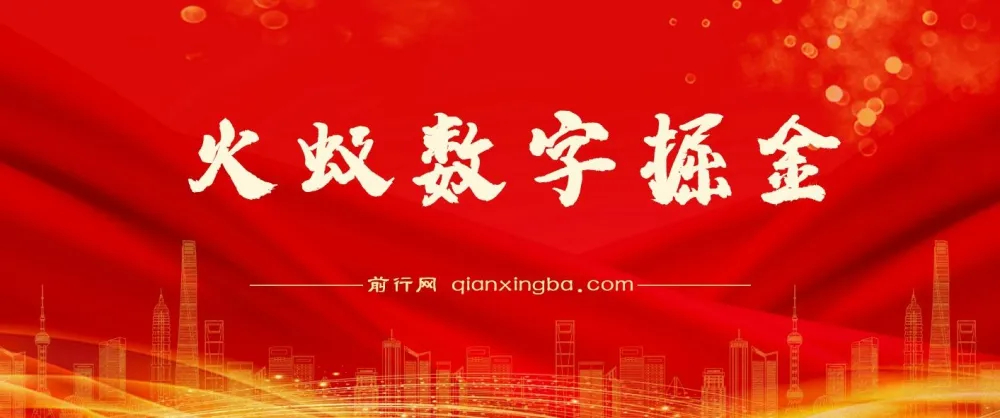 火蚁数字掘金：全自动挂机与手打收益项目实操