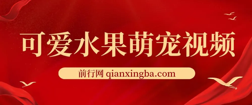 可爱水果萌宠短视频创作:涨粉变现秘籍