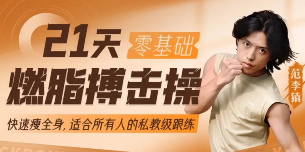 范李猿《21天零基础居家减脂搏击操》：开启高效居家燃脂之旅
