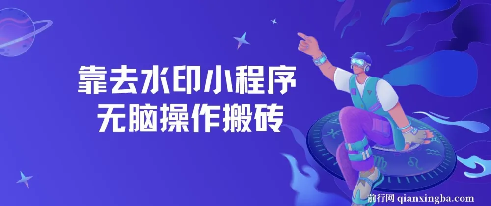 去水印小程序拼多多搬砖保姆级教程，可批量操作