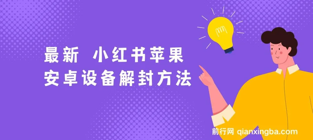 小红书苹果安卓设备解封教程