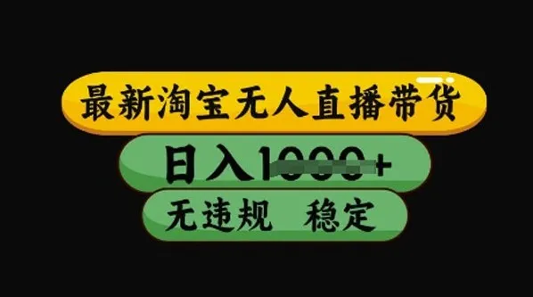 最新淘宝无人直播带货独家技术：稳定开播不违规