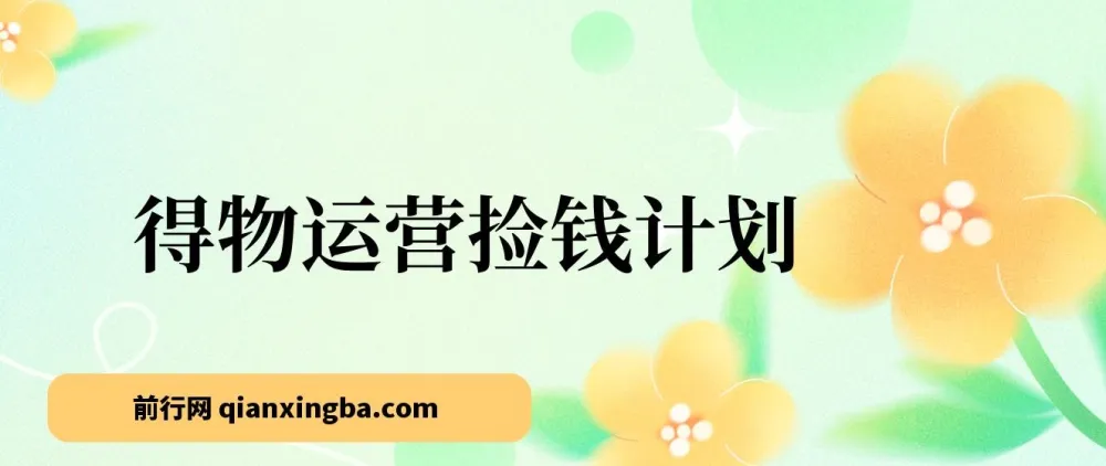 得物运营赚钱计划：简单实操，轻松日入200 - 500+