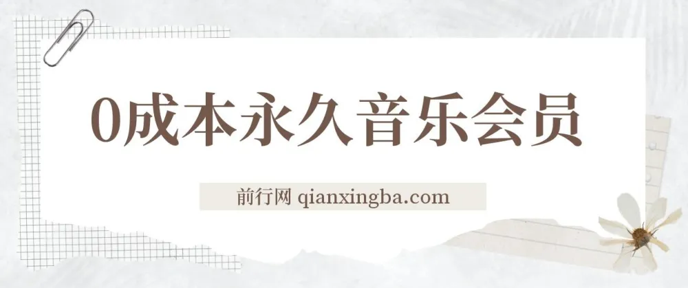 0成本获取永久音乐会员及多渠道变现实操教程