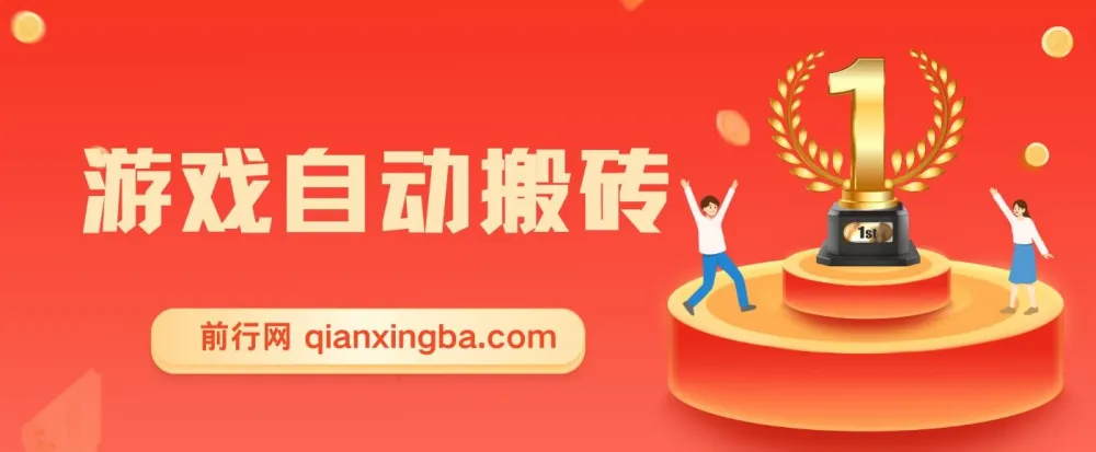 游戏自动搬砖项目：小白轻松日入千元秘籍