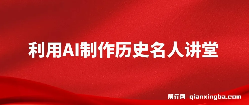 AI打造3D历史名人数字人讲堂，开启精彩历史课堂