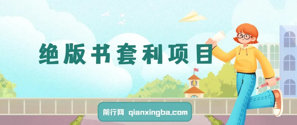 绝版书套利副业项目:月入可观,新手轻松上手