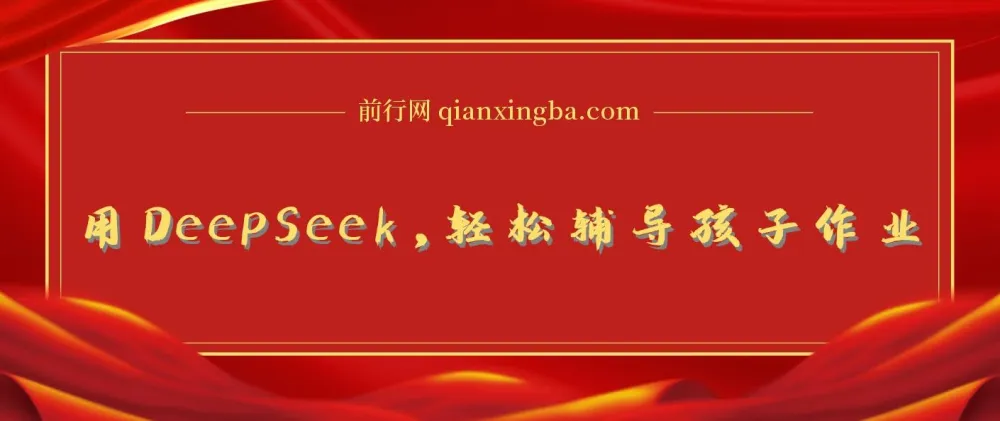 巧用DeepSeek,助力孩子作业辅导与学科规划