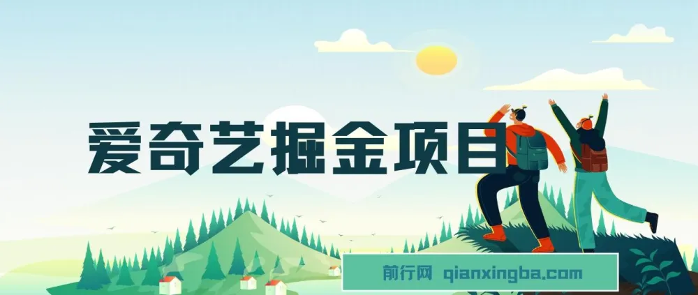 爱奇艺掘金项目：作品制作简便可批量，单日收益可观