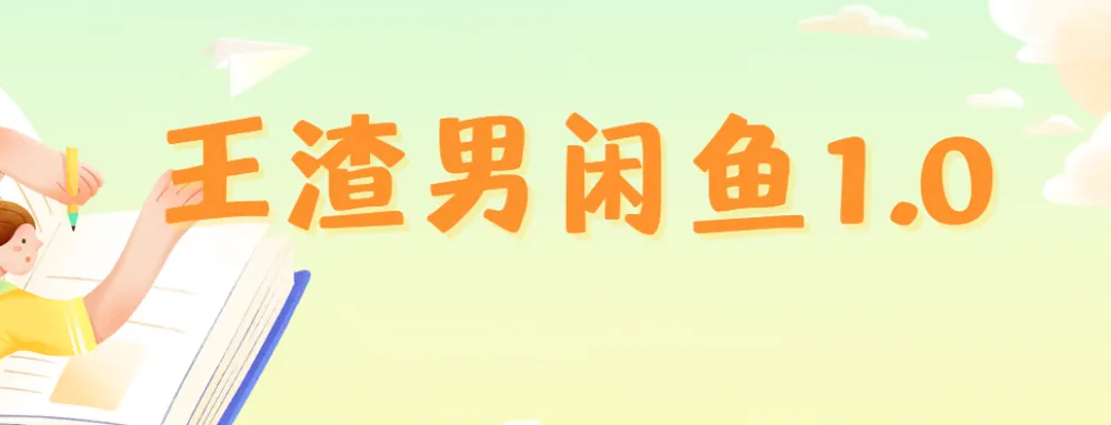 王渣男闲鱼项目课程1.0