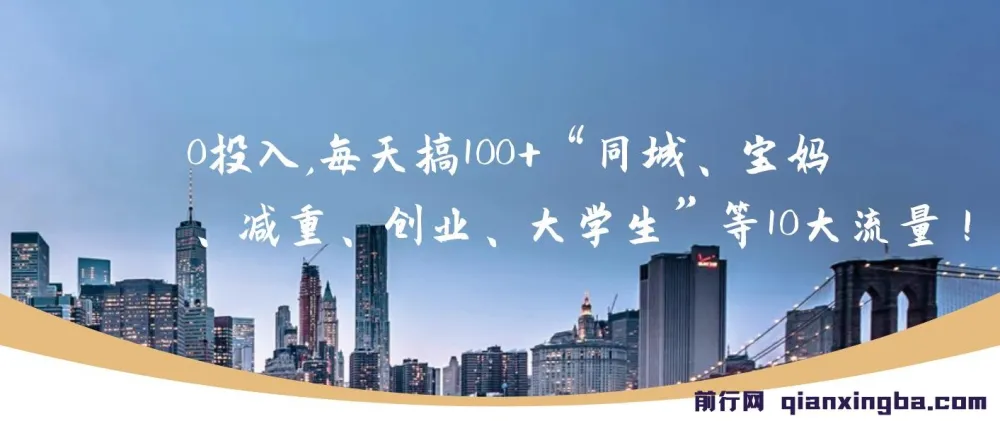 0投入日获300+流量：同城、宝妈等10大热门引流法