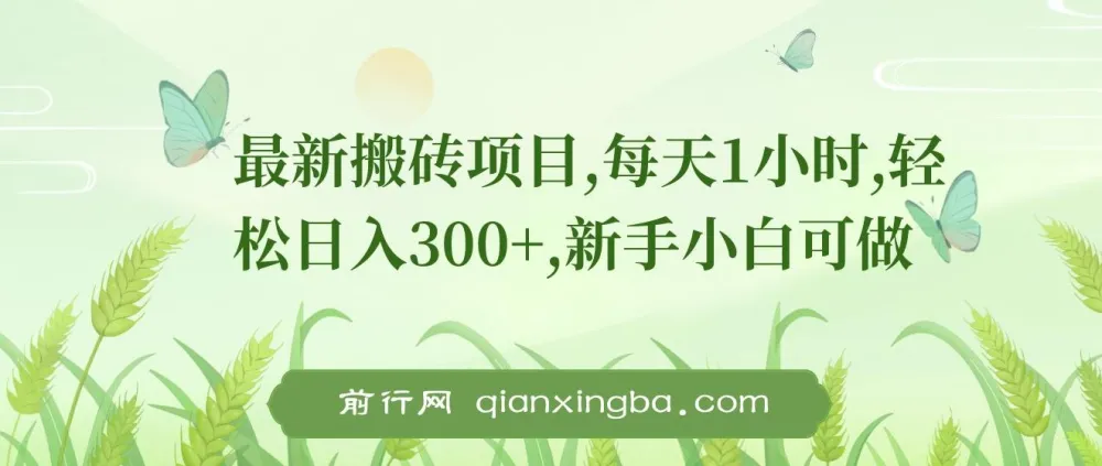 新手0门槛搬砖项目:每日1小时,轻松日入300+
