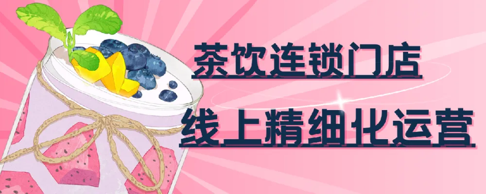 茶饮连锁门店线上精细化运营实战课程51103