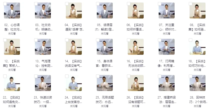 陌生人社交的24个极简秘技：提升社交沟通力课程