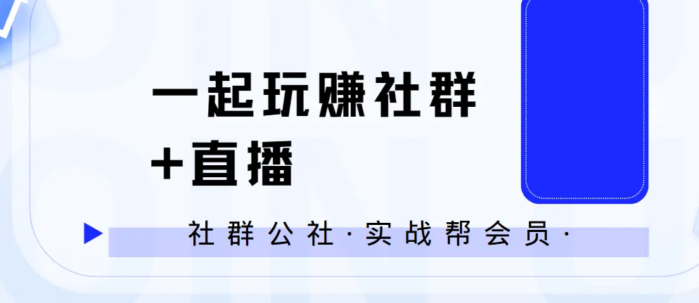 社群公社实战帮:一起玩赚社群与直播