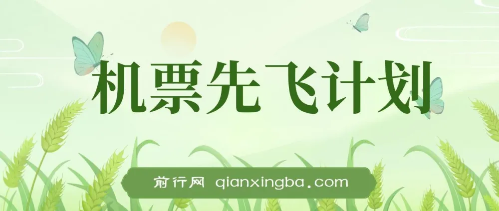 2024暑期赚钱利器:机票先飞计划,小红书闲鱼暴力引流实操