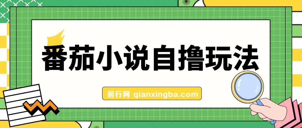 番茄小说自撸玩法：低播放量也能日赚1000+